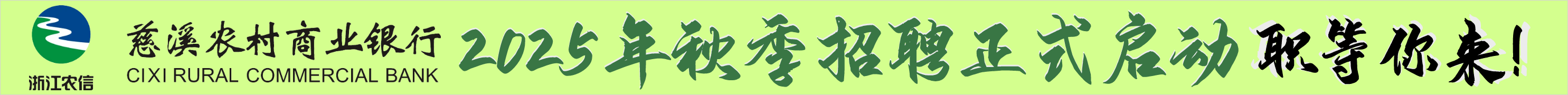 慈溪農(nóng)村商業(yè)銀行春季招聘啟事